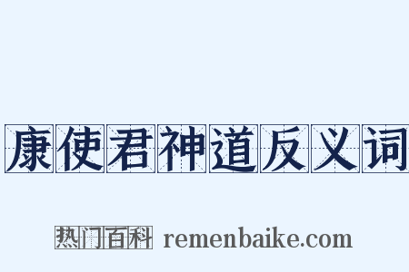 康使君神道反义词是什么意思的图片